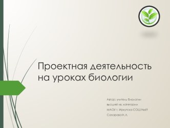 Проектная деятельность на уроках биологии