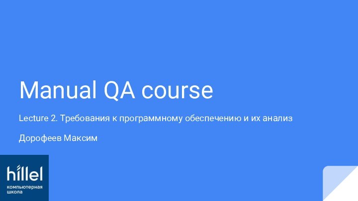 Manual QA courseLecture 2. Требования к программному обеспечению и их анализ Дорофеев Максим