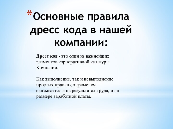 Основные правила дресс кода в нашей компании:Дресс код - это один из