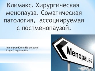 Климакс. Хирургическая менопауза. Соматическая патология, ассоциируемая с постменопаузой