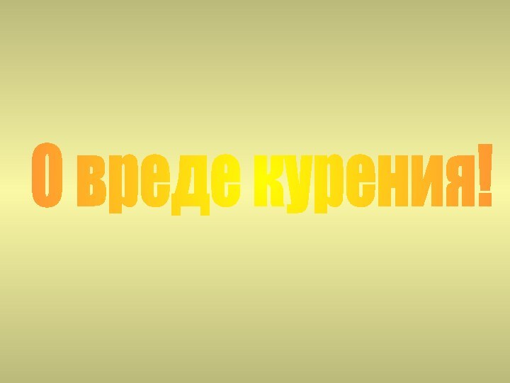 О вреде курения!