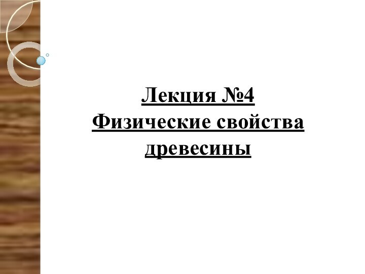 Лекция №4 Физические свойства древесины