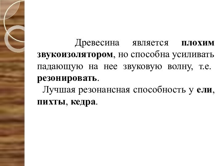 Древесина является плохим звукоизолятором, но способна усиливать падающую на нее