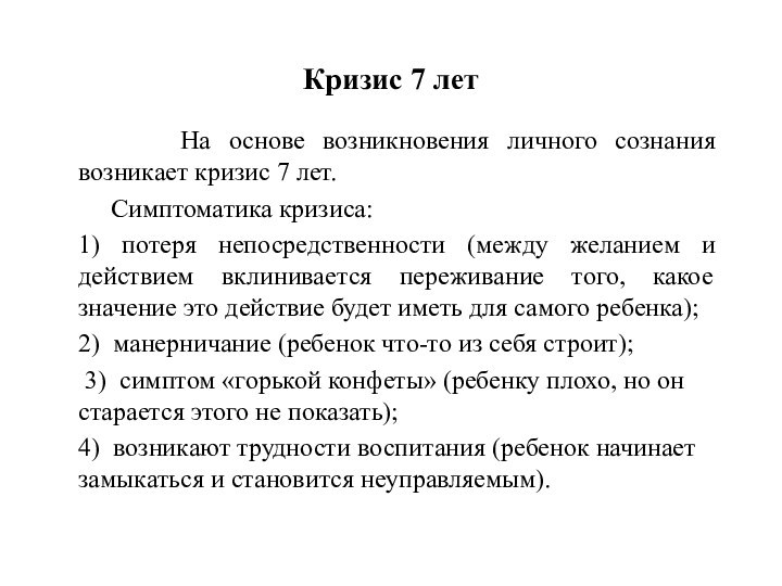 Кризис 7 лет   На основе возникновения личного сознания возникает кризис