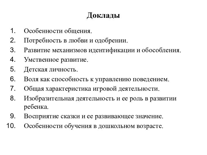 ДокладыОсобенности общения.Потребность в любви и одобрении.Развитие механизмов идентификации и обособления.Умственное развитие.Детская личность.Воля