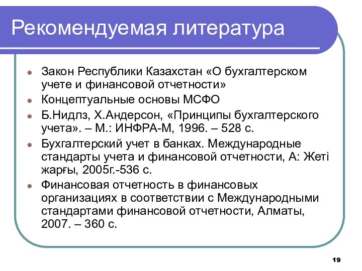 Рекомендуемая литератураЗакон Республики Казахстан «О бухгалтерском учете и финансовой отчетности» Концептуальные основы