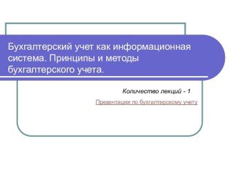 Бухгалтерский учет как информационная система. Принципы и методы бухгалтерского учета