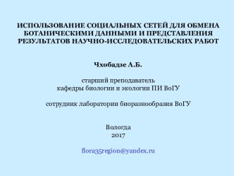 Использование социальных сетей для обмена ботаническими данными и представления результатов научно-исследовательских работ