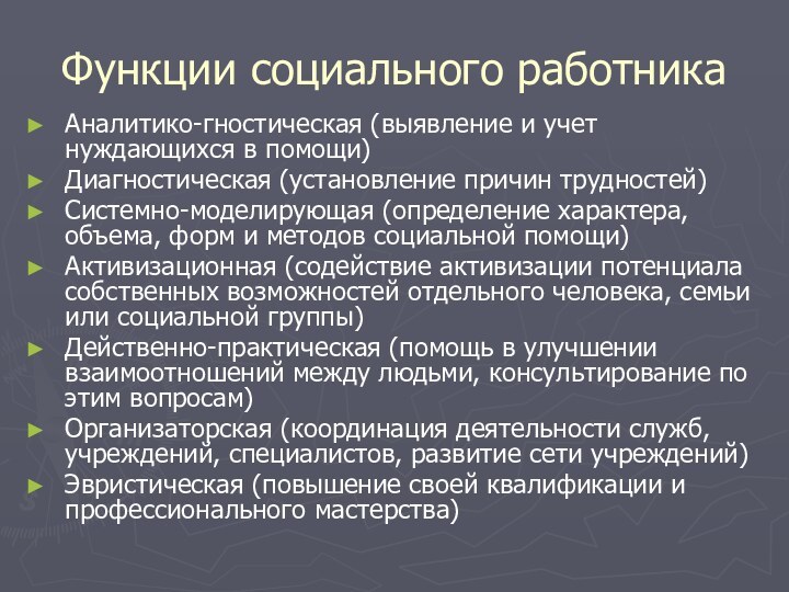 Функции социального работникаАналитико-гностическая (выявление и учет нуждающихся в помощи)Диагностическая (установление причин трудностей)Системно-моделирующая