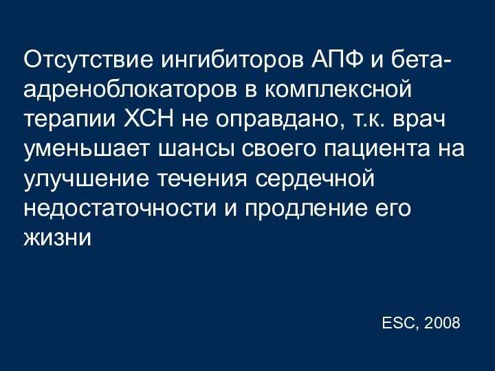 Отсутствие ингибиторов АПФ и бета-адреноблокаторов в комплексной терапии ХСН не оправдано, т.к.