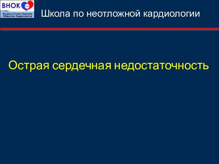 Острая сердечная недостаточностьШкола по неотложной кардиологии