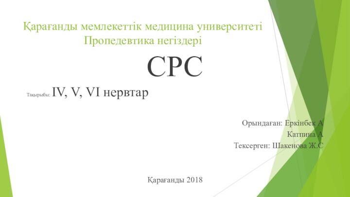 Қарағанды мемлекеттік медицина университеті Пропедевтика негіздері СРСТақырыбы: IV, V, VI нервтарОрындаған: Еркінбек