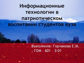 Информационные технологии в патриотическом воспитании студентов вуза