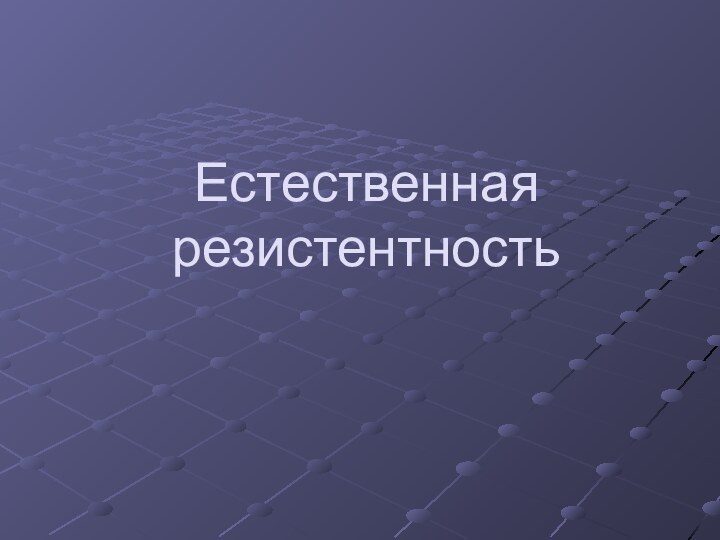 Естественная резистентность