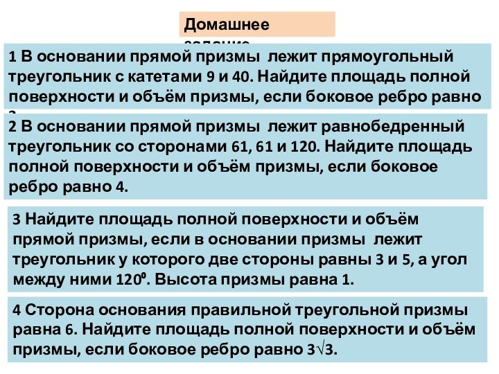 Домашнее задание1 В основании прямой призмы лежит прямоугольный треугольник с катетами 9