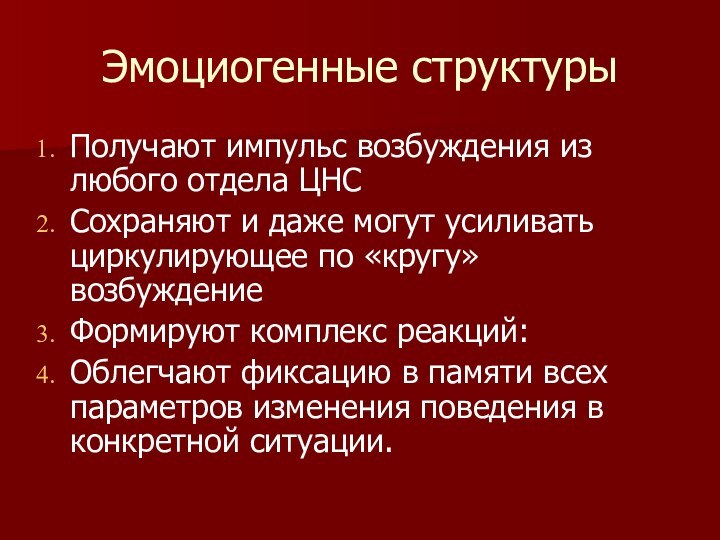 Эмоциогенные структурыПолучают импульс возбуждения из любого отдела ЦНС Сохраняют и даже могут