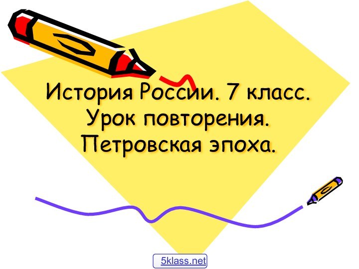 История России. 7 класс. Урок повторения. Петровская эпоха.