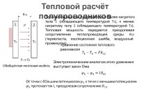 Тепловой расчет полупроводников