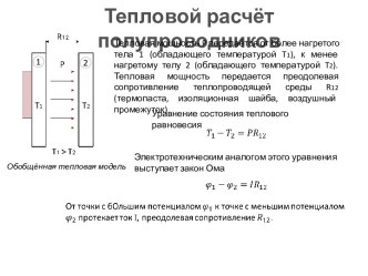 Тепловой расчет полупроводников