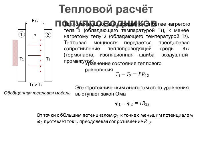 Тепловой расчёт полупроводниковОбобщённая тепловая модельТепловая мощность P передаётся от более нагретого тела