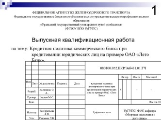 Кредитная политика коммерческого банка при кредитовании юридических лиц на примере ОАО Лето Банк