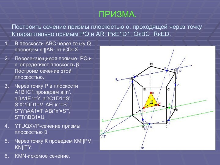 ПРИЗМА.Построить сечение призмы плоскостью α, проходящей через точку К параллельно прямым PQ