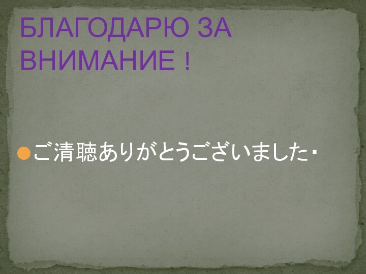 ご清聴ありがとうございました・БЛАГОДАРЮ ЗА ВНИМАНИЕ !