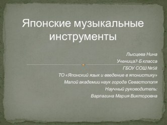 Японские музыкальные инструменты