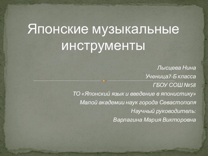 Лысцева НинаУченица7-Б классаГБОУ СОШ №58ТО «Японский язык и введение в японистику»Малой академии