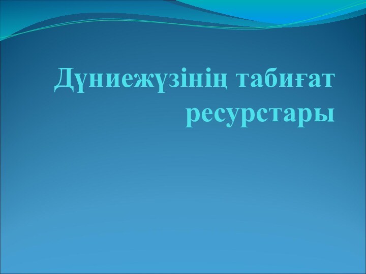 Дүниежүзінің табиғат ресурстары