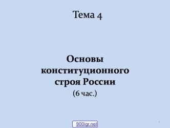 Основы конституционного строя России. (Тема 4)