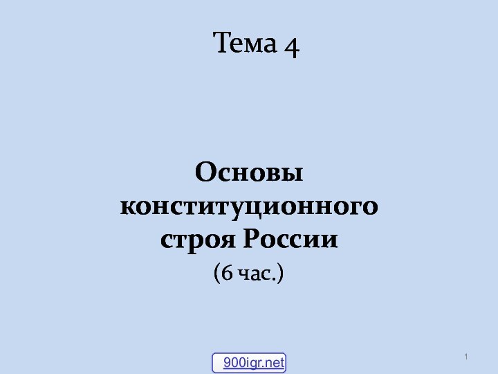 Тема 4   Основы конституционного строя России(6 час.)