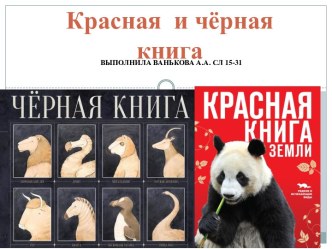 Красная и чёрная книга