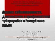 Анализ заболеваемости, диагностики и профилактики туберкулёза в республике Крым