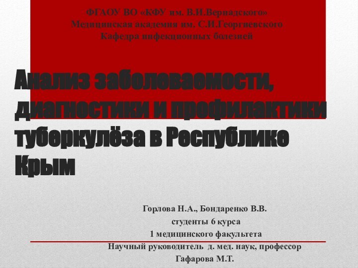 Анализ заболеваемости, диагностики и профилактики туберкулёза в Республике КрымГорлова Н.А., Бондаренко В.В.