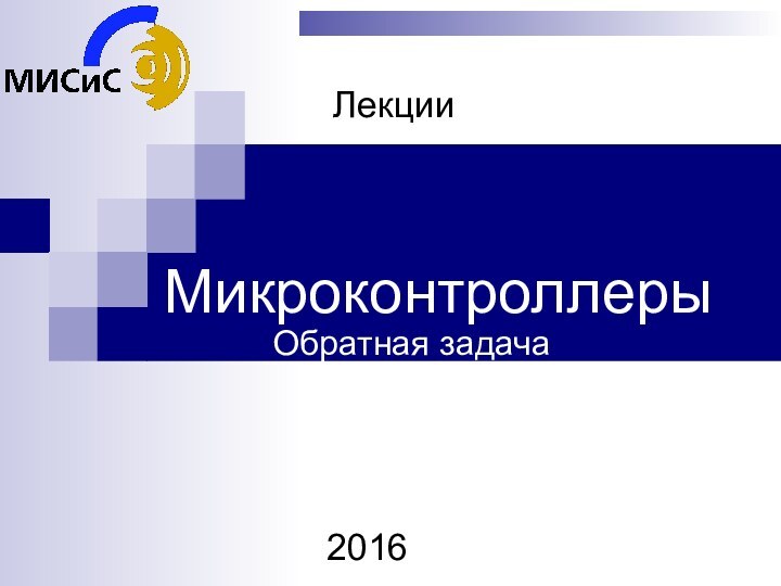 МикроконтроллерыЛекции2016       Обратная задача