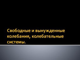 Свободные и вынужденные колебания, колебательные системы