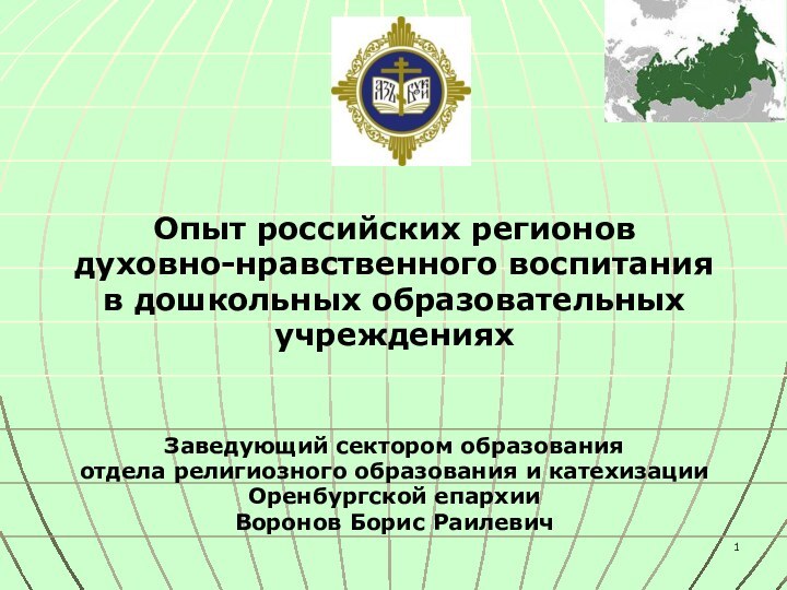 Опыт российских регионов духовно-нравственного воспитания в дошкольных образовательных учрежденияхЗаведующий сектором образования отдела