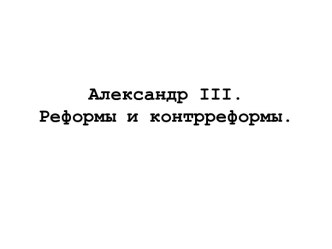 Александр III. Реформы и контрреформы