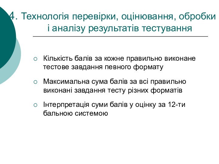 4. Технологія перевірки, оцінювання, обробки і аналізу результатів тестуванняКількість балів за кожне