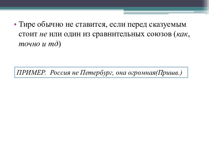 Тире обычно не ставится, если перед сказуемым стоит не или один из