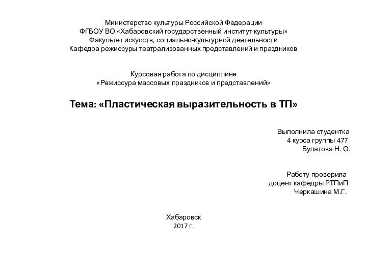 Министерство культуры Российской Федерации ФГБОУ ВО «Хабаровский государственный институт культуры» Факультет искусств,