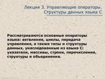 Управляющие операторы. Структуры данных языка С