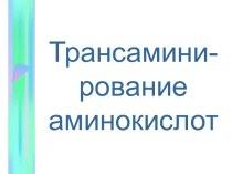 Обмен аминокислот. Синтез и распад нуклеиновых кислот