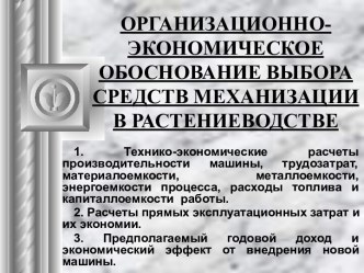 Организационно-экономическое обоснование выбора средств механизации в растениеводстве