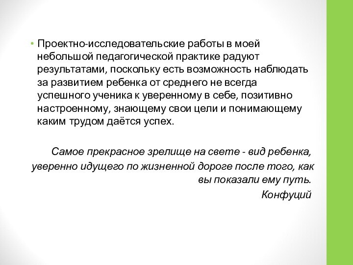 Проектно-исследовательские работы в моей небольшой педагогической практике радуют результатами, поскольку есть возможность