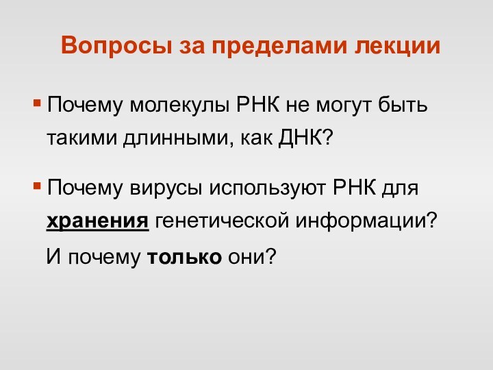 Вопросы за пределами лекцииПочему молекулы РНК не могут быть такими длинными, как