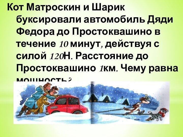 Кот Матроскин и Шарик буксировали автомобиль Дяди Федора до Простоквашино в течение