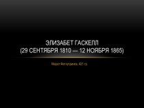 Элизабет Гаскелл (1810-1865)