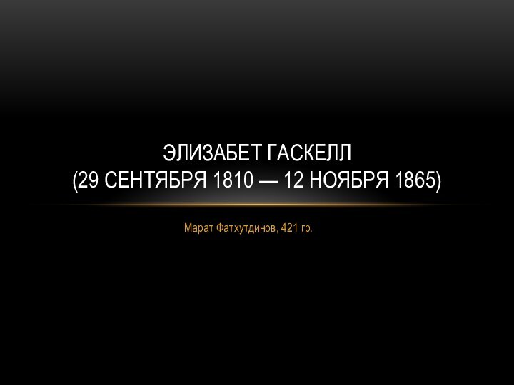 Марат Фатхутдинов, 421 гр.ЭЛИЗАБЕТ ГАСКЕЛЛ (29 СЕНТЯБРЯ 1810 — 12 НОЯБРЯ 1865)